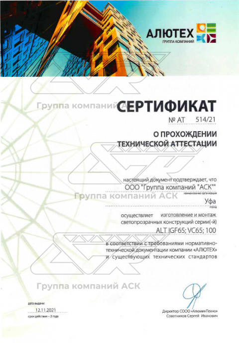 Сертификат о прохождении технической сертификации светопрозрачных конструкций серии ALT IGF65; VC65; 100