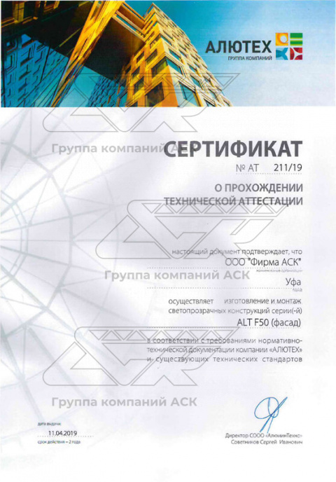 Сертификат о прохождении технической сертификации светопрозрачных конструкций серии ALT F50 (фасад)