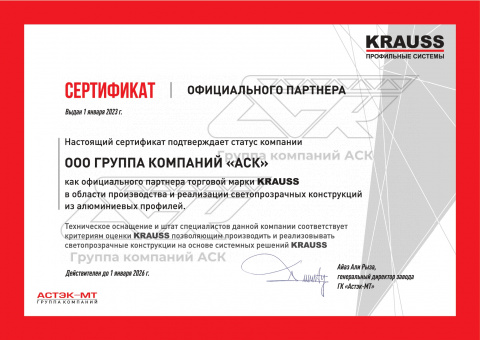 Сертификат официального партнера KRAUSS - ООО ГК "АСК"