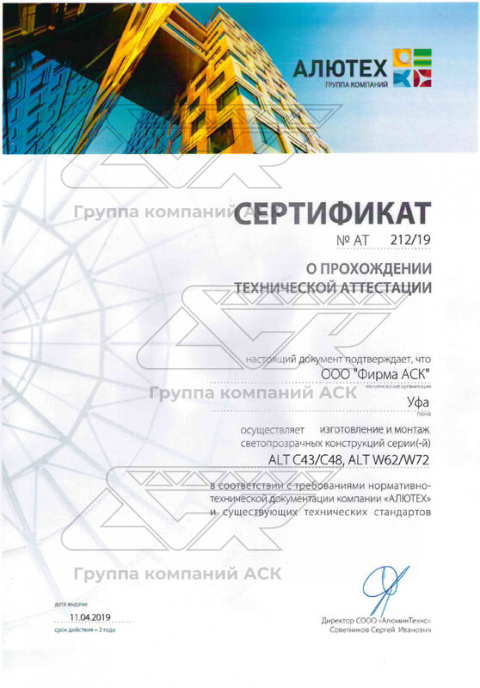 Сертификат о прохождении технической сертификации светопрозрачных конструкций серии ALT C43/C48, ALT W62/W72