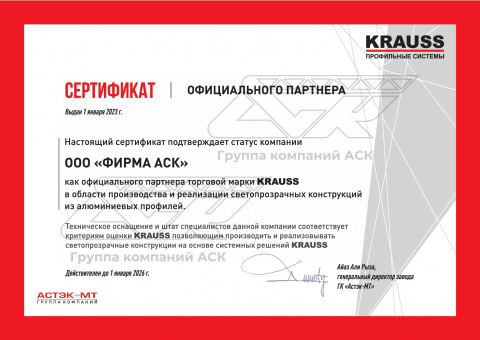 Сертификат официального партнера KRAUSS - ООО "Фирма АСК"